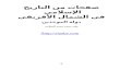 الإهداء - Taiba Center for Arabic Language | Learn Arabic in ...taibacenter.ca/wp-content/grand-media/application/__26.doc · Web view... تومرت مذهب المعتزلة