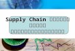 [PPT]Supply Chain ของสินค้าเกษตร ... · Web viewSupply Chain ส นค าเกษตร ในสหกรณ การเกษตร โดย ศ