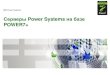 Серверы Power Systems на базе - IBM · IBM Power Systems Серверы Power Systems на базе POWER7+ ... (6_EHP5) SAP source:  As of 12/17/12