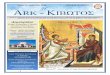 MARCH / ΜΑΡΤΙΟΣ VOLUME 13, ISSUE 3 20 H e ARK …assumptionnh.org/assets/files/Newsletter/2018/2018_MarchTheArk_GT3... · because both Annunciation and Easter are related to