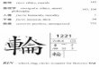 Japanese Kanji and Kana: A Complete Guide to the Japanese ...buna.yorku.ca/japanese/arcj/kanji_list/hs_kanji_1221-1240.pdf · 倫理 rinri ethics, morals 143 倫理学 rinrigaku ethics,