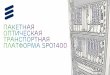 Slide title CAPITALS - Инженерная компанияtele-a.ru/wp-content/uploads/2015/09/Ericsson_SPO1400_presentation… · оборудования Ericsson DWDM Packet