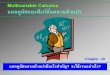Multivariable Calculus …ex-mba-ku.or.th/.../2016/12/19_Chapter19_Multi_variable_Calculus.pdf · Multivariable Calculus ... หลายตัวแปรมีอะไรส าคัญ?