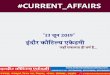 13 जून 2019 #CURRENT AFFAIRS इंदौर कौट एके डमी · नागरक समाज और साथ ही दु नया भर के लाख लौग