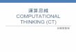 COMPUTATIONAL 運算思維 THINKING (CT)webnas.bhes.ntpc.edu.tw/wordpress/wp-content/uploads/2016/03/運算... · 運算思維的四個步驟 •Decomposition(問題分解) •The