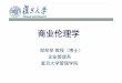 郑琴琴教授（博士） 企业管理系 复旦大学管理学院fdjpkc.fudan.edu.cn/_upload/article/files/fd/fb/cb34c5624040a049a2e... · 商业伦理学的定义 •商业伦理学是人们对于什么是好什么是对