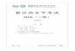 新汉语水平考试 - cnhsk.org · 新汉语水平考试 hsk（三级） h31004 注 意 一、hsk（三级）分三部分： 1．听力（40 题，约35 分钟） 2．阅读（30