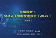 乌镇指数： 全球人工智能发展报告（2016）sike.news.cn/hot/pdf/10.pdf · 目录 2 l 概述：方法论 1 l 人工智能领域，中国距离世界第一有多远 2 l
