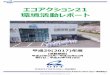エコアクション21 環境卹動レポート - odt.co.jp · Oita Device Technology Co.,Ltd. 4 【2 】匢掼の概勥及び対拺範囲 匢掼の概勥 1）匷称及び代勖者
