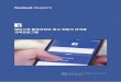 페이스북 블루프린트 광고 전문가 자격증 교육프로그램t1.daumcdn.net/brunch/service/user/xX6/file/SgP-Gs7-ZG26KDpWfejUoUyQZt4.pdf · 교육 특징 수강 대상