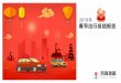 迁徙 拥堵 热点 - huiyan.baidu.comhuiyan.baidu.com/cms/report/2019chunjiezongjie/2019年春节出行总结报告.pdf · 春节期间，前往海南过年人数最多的省份是广东，其次是北京和河南。