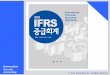 Intermediate Fnancial Accounting ©2011, Kyung MunSa, All ...pds.magichome.co.kr/board/na111/(IFRS중급회계3판학생용) 3장 재무제표.pdf · 재무제표개요 관련 기업회계기준서