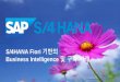 S/4HANA Fiori 기반의 - event.eventservice.co.kr · 1 Zen consulting 젠컨설팅은 SAP ... BI 컨설턴트와 Fiori의 Web Programming 뿐만 아니라 S/4HANA에 최적화된