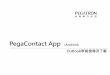 PegaContact App (Android)app.pegatroncorp.com/HandBook/PegaContact_Android_Outlook.pdf · App 更新說明 手動更新 App (以下方式擇一執行更新即可) 方式1：使用