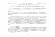 烟台新潮实业股份有限公司 关于上海证券交易所审核意见函的回复 …pdf.dfcfw.com/pdf/H2_AN201511030011273381_01.pdf核意见函》（上证公函[2015]1823