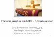 Етичен кодекс на БФС - приложениеTodorova_BPhU_Ethical code application.pdf · професионална етика на магистър-фармацевта