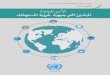 United Nations Guidelines for Consumer Protection [Arabic] · 6 ﻖﻴﺒﻄﺘﻟا قﺎﻄﻧ -ًﺎﻴﻧﺎﺛ ،ﲔﻜﻠﻬﺘـﺴﳌاو ﺔـﻳرﺎﺠﺘﻟا تﺎـﺴﺳﺆﳌا