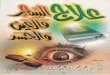 علاج السحر والعين والحسد science/les savants/AbdelAziz ibn AbdAllah ibn...علاج السحر والعين والحسد Author: عٜ⠆⼀ 䐆㤆㈆䨆㈀ 尨ن
