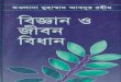 বিজ্ঞান ও জীবন বিধানxeroxtree.com/pdf/bighgan_o_jibon_bidhan.pdf · বিজ্ঞান ও জীবন বিধান Author: মওলানা