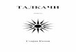 Talkachi - e-book Macedonianmacedonianhistory.ca/Stefov_Risto/Wanderers_Talkachi - e...3 ***** ЗА ПУСТИНАТА КОЈА ВЛАДЕЕ СЕГА ВО РОДНИОТ ЕГЕЈ И