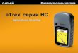 eTrex серии HC - garmin.com.ua · (№ изделия Garmin 190-00817-00, версия B), представляется для удобства пользователей. При