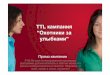 TTL кампания Охотникиза улыбками...Key touch points Релевантный контент Вовлечение celebrities Интерактивность