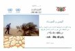 Country intervention on drought-Yemen · 2013-10-21 · ﺎﻬﺑ ﻞﻤﻌﻟاو ﺎهذﺎﺨﺗﺎﺑ ءﺪﺒﻟا ﻢﺗتاءاﺮﺟا (ﺔﻴﻤﻨﺘﻠﻟ ﻲﻋﺎﻤﺘﺟﻻا