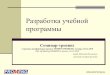 Разработка учебной программы - PROMENGpromeng.eu/downloads/training-materials/Curriculum... · 2011-04-20 · Разработка учебной программы