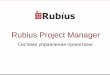 Rubius Project Manager - ASCON...30% проектов закрываются досрочно 0 50 100 150 200 250 Бюджет Сроки Фактические Запланированные