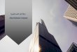 ةيراجتلا ممقلا قافا ةكرش...3 About Us Afaq Al Qimam Company was established in 2016 to develop commercial partnerships and business developments in the Kingdom