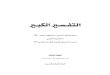 אא אא אא - islamahmadiyya.net · א א - אא Wאא *٢٠١١ L ( ’١٤٣٢Wאא AT-TAFSIR AL-KABIR "Commentary of The Holy Qur’an" By: Hadrat Mirza Bashir -ud- Din Mahmud