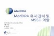 MedDRA 유지 관리 및 · 유지∙관리(Maintenance) 관련 배경 설명 • ICH에서MedDRA의유지, 관리및보수를책임질‘기관’을 설립하기로결정 • MedDRA