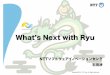 Whatʼs Next with Ryuonic.jp/archive/2014/document_2014/31_session5_Ishida.pdf · 2019-05-28 · OpenStackとの連携 •OFAgent Agent driver •Ryuを活用した分散型ネットワーク制御