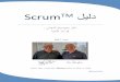 The Scrum Guide...ScrumTM لϴϠد: ϱئϭنϠا Scrum لϴϠد ةبعϡϠا دعاϮق 2017 ربمفϮن دن رذس فϴج Ϯ رباϮش نϴك : Scrum ϳئشنم نم لك Ϣعد