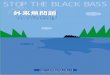 STOP THE BLACK BASSSTOP THE BLACK BASS 全国内水面漁業協同組合連合会 http// ふるさとの川や湖沼の生き物たちを、 ブラックバスから守ろう み ん