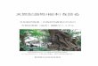 天然記念物樹木を診る - Shizuoka Prefecture...天然記念物樹木を診る 文化財所有者・行政担当者等のための 天然記念物（樹木）観察マニュアル