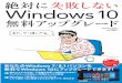 Window s 10 無料アップグレード - PC Watch · 絶対に 失敗しない Windows 無料アップグレード 10 あなたのWindows 7/8.1パソコンを 無料でWindows 10にアップグレードできます!