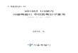 2019년 1/4분기 서울특별시 주민등록인구통계 - Seoul Metropolitan …stat.seoul.go.kr/pdf/registration(2019.1Q).pdf · 2019-04-26 · 2019년 1/4분기 서울특별시