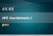 9주차. Visual Mathematics 2 - KOCWelearning.kocw.net/contents4/document/lec/2013/Hufs/... · 2013-10-11 · Visual Mathematics 2 . 1 쪽매붙이기--Tiling 쪽매 붙이기 : 특정한