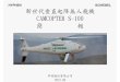 HYPHEN SCHIEBEL 新世代垂直起降無人飛機 CAMCOPTER S-100 … Schiebel - Hyphen web site.pdf · vtol (垂直起飛和著陸) 不需使用跑道 有可靠的搜尋、偵測、監視、定位及辨識能力
