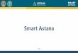 Шаблон презентаций Smart Astana€¦ · approach based on Smart city solutions which ... monitoring and SMS-notification of operational information received through