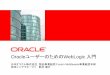  - Oracle... OracleユーザーのためのWebLogic 入門 日本オラクル株式会社 製品事業統括 Fusion Middleware事業統括本部