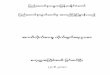 27 AC Law(4th amendment) 27.6drdmyanmar.org/documents/4th_amendment.pdf · ရထိက်သာအခွင့်အရးကိ မမှန်မကန် ပိတ်ပင်ရန်