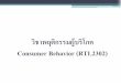 วิชาพฤติกรรมผู้บริโภค Consumer Behavior (กญกจ ๓๔๑) Intro.pdf · Sunsilk Head and Shoulders แชมพูสมุนไพร