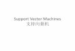 Support Vector Machines 支持向量机 - USTChome.ustc.edu.cn/~zengxy/dm/courseware/SVM.pdfSupervised learning Supervised learning –An agent or machine is given N sensory inputs