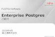 エンタープライズポストグレス Enterprise Postgres...クエリ 1 クエリ 2 PostgreSQL10 PostgreSQL11 平均約 15 ％の性能向上 *2 *2 ：当社実測値（RHEL7.2環境にて測定）
