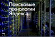 1 технологии Яндексаcache-mskstoredata07.cdn.yandex.net/download... · и машинное обучение 21 ... Каждый день поиском Яндекса