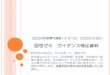 図司ゼミ ガイダンス補足資料 - hosei.ac.jp · 図司ゼミは、地域づくりの現場との関わりを大事にするゼミです。 地域には、いろんな方が暮らしています。そのような現場に対して、多