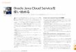 Oracle Java Cloud Serviceを 使い始める · へのデプロイ」）では、Oracle Java Cloud Serviceの過去のバージョンを 対象としていました。それ以降、オラクルはOracle