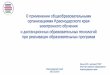 О применении общеобразовательными ...iro23.ru/sites/default/files/shlyk_mf_26.03.2020g.pdf · 2020-03-27 · образовательной программе